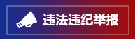 違法亂紀舉報